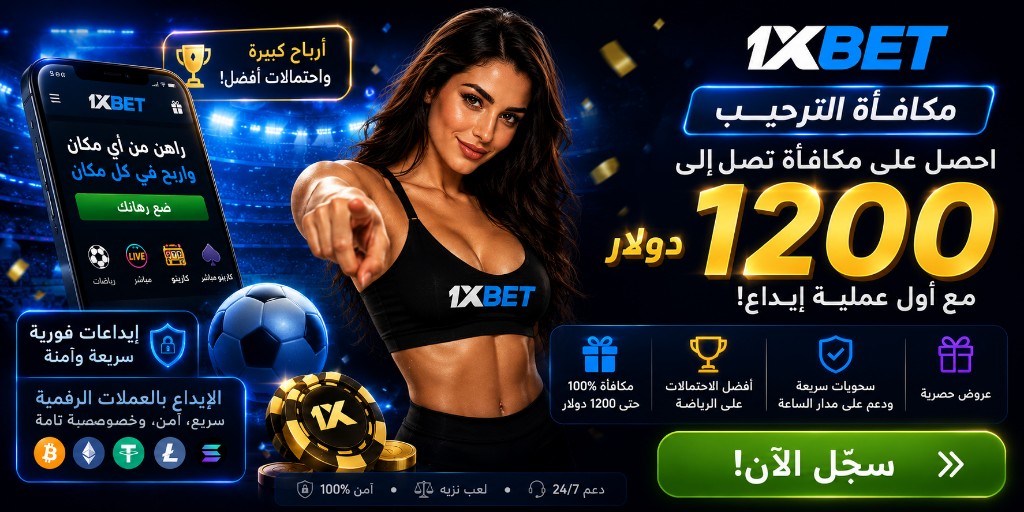 1xBet مكافأة الترحيب حتى 1200 دولار — سجّل الآن. ١٨+